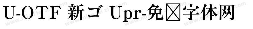 U-OTF 新ゴ Upr字体转换